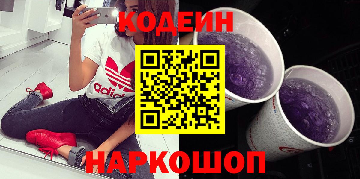 Кодеиновый сироп Lean Purple Drank  Красноперекопск  Кодеин Purple Drank 