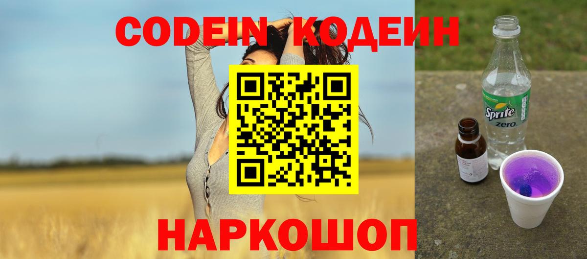 Красноперекопск  Кодеин напиток Lean (лин)  Вход с VPN  Codein Purple Drank 